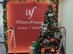 -广州法语联盟(瑞福大厦店)