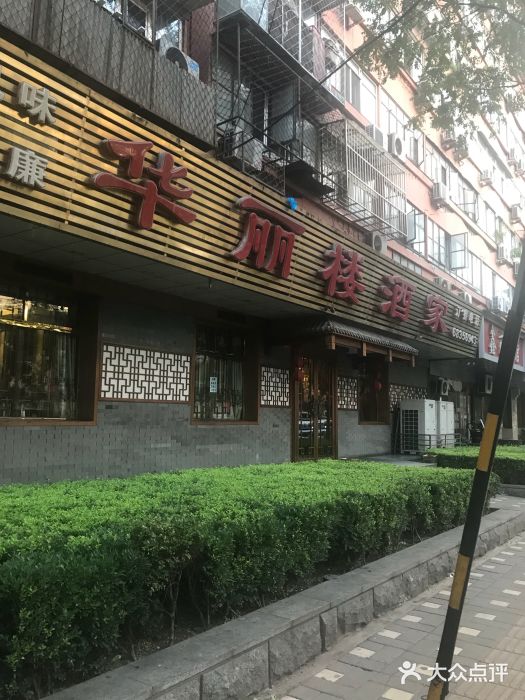 华丽楼酒家(北礼士路149号院店)图片