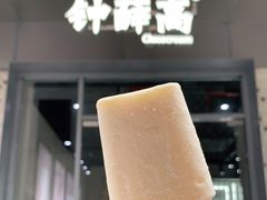 -钟薛高(南头古城店)