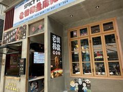 -老街称盘麻辣烫·冒菜(思北店)