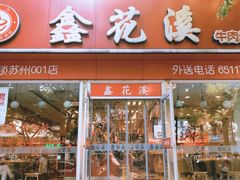 门面-鑫花溪牛肉米粉(凤凰街创始总店)