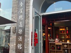 -道乐烧肉酒馆