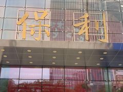 -汤姆大师傅鲜香牛肉饼(深圳保利文化广场店)