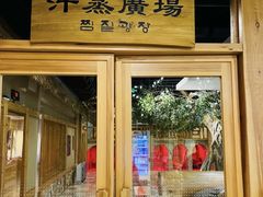 -爱江山温泉(凌奥店)
