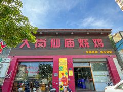 -大岗仙庙烧鸡(汕头总店)