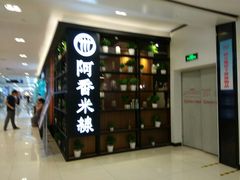 -阿香米线(凯德广场.1818店)