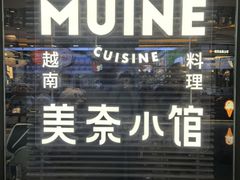 -美奈小馆·越南料理(福田星河COCO Park店)