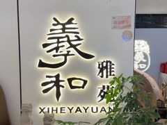 -羲和雅苑•北京烤鸭(国贸商城店)