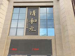 -清和元(铜锣湾店)