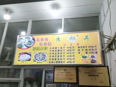 -尤素福东举院饺子馆