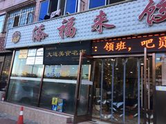 门面-添福来墨鱼饺子 · 海鲜东北菜(大连星海·黄浦路店)