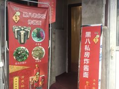 门面-黑八私房老北京炸酱面