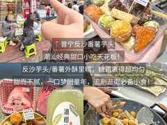 -普宁反沙番薯芋头