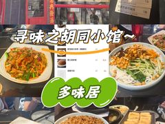 -多味居(剪子巷店)