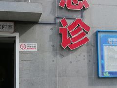 -宁波大学附属第一医院(外滩院区)