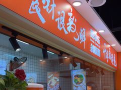 -超享乐剁椒面(合生汇店)