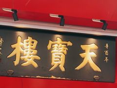 门面-天宝楼酱制品(华苑路店)