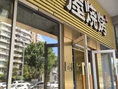-木屋烧烤(大屯路店)