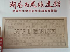 -湖南雨花非遗馆