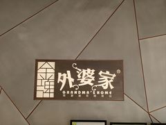 -金牌外婆家(苏州中心店)