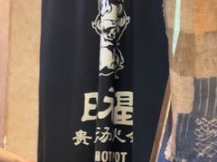 -旺福·贵州酸汤牛肉火锅(陆悦天地店)