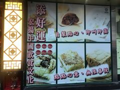-添好运点心专门店(深水埗店)