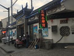 -三林本帮馆(中林街店)