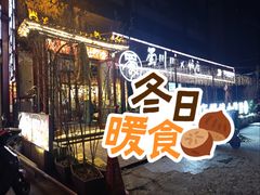 -蜀川川破店·江湖菜·烧烤(北京首店)