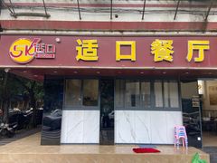 门面-适口餐厅砂锅粥(公信路总店)