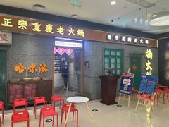 -楠火锅(哈尔滨金爵万象店)
