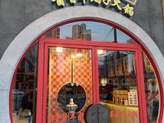 门面-京韵胡同·酱香羊蝎子火锅涮肉(长寿路店)