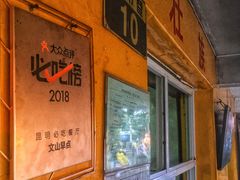 -文山荷鲜居(翠湖店)