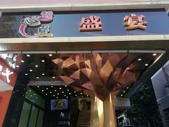 -心点盛宴江南西店