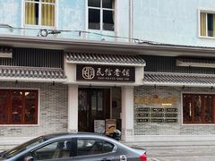 -民信老铺(双皮奶博物馆店)