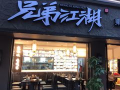 -兄弟江湖东北老菜(三井街道店)