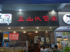 门面-纽道沸巫山纸包鱼(中海国际店)