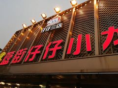 门面-簋街仔仔小龙虾(簋街二店)