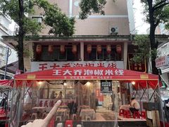 -王大乔泡椒米线·小火锅(星城天地店)