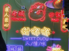 -甜嘟嘟烘焙坊(舒城路店)