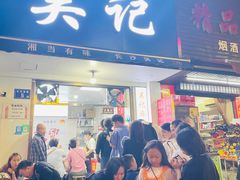 门面-吴记麻辣烫(曙光中路店)