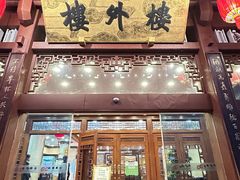 -楼外楼(西湖景区孤山路店)