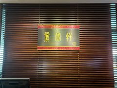 -西安绿地假日酒店·丽宝轩中餐厅