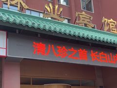-吉林省林业宾馆-餐厅