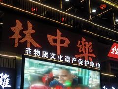 -林中乐辣子鸡(歌乐山总店)