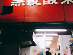 门面-黑皮酸菜鱼(三山街店)