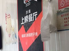 -咱家王新国把子肉(县东巷店)