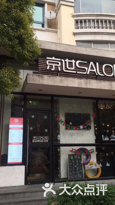京世沙龙(曲阳店)图片 - 第3张