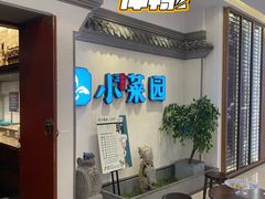 等位区-小菜园新徽菜(常州武进吾悦店)