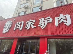 -闫家驴肉老店(华电一校店)