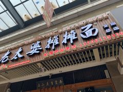门面-秦云老太婆摊摊面(全国总店)